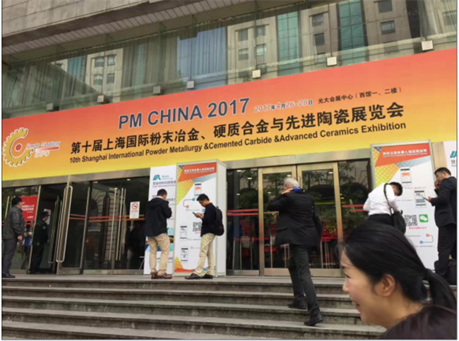 我公司參加第十屆上海國(guó)際粉末冶金、硬質(zhì)合金與先進(jìn)陶瓷展覽會(huì)